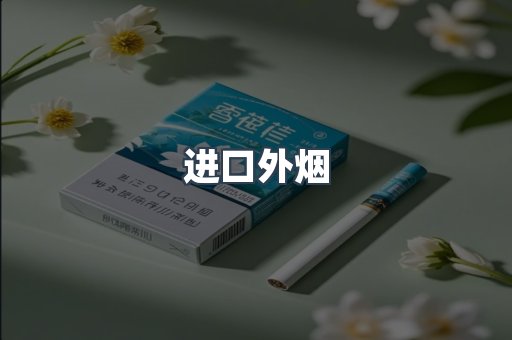 进口外烟